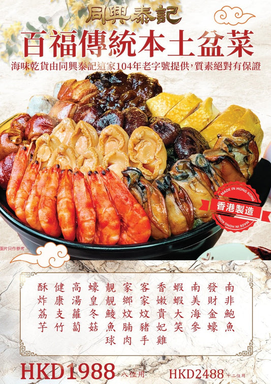 百福傳統本土盆菜(八位用) 早鳥預訂 12月16號開始送貨 poon choi