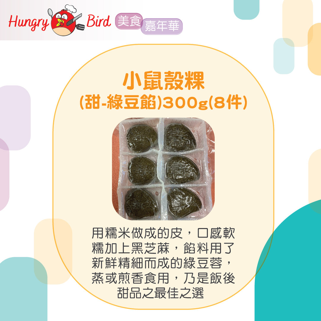 潮州鼠殼粿 (甜-綠豆餡)300g (8件)